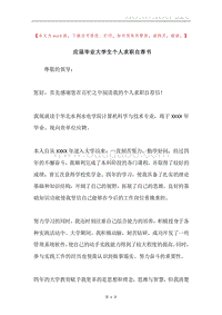应届毕业大学生个人求职自荐书.docx