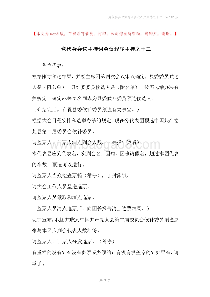 党代会会议主持词会议程序主持之十二.docx_第1页