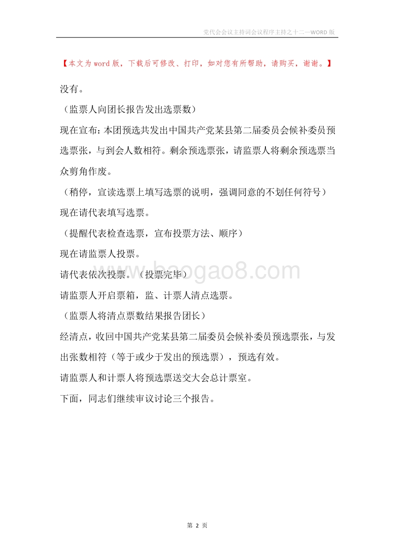 党代会会议主持词会议程序主持之十二.docx_第2页