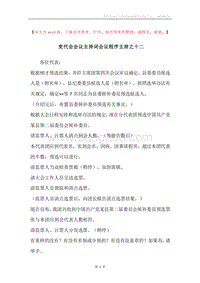 党代会会议主持词会议程序主持之十二.docx