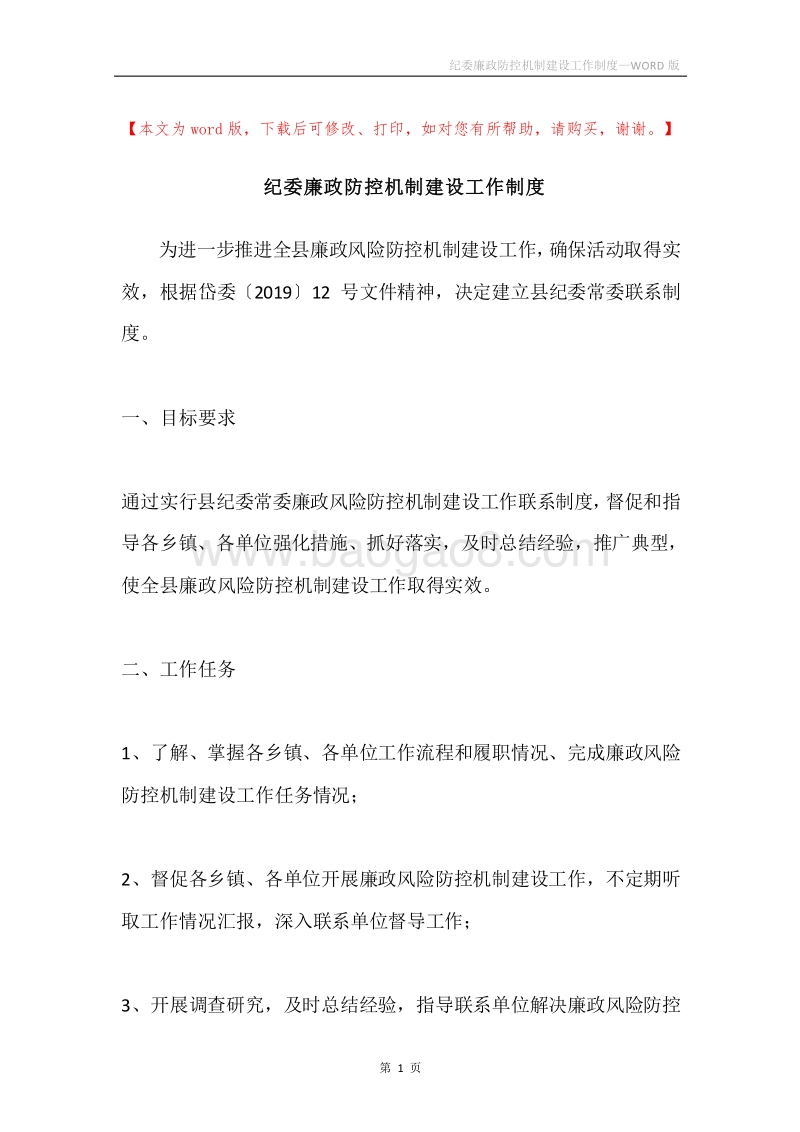纪委廉政防控机制建设工作制度.docx_第1页