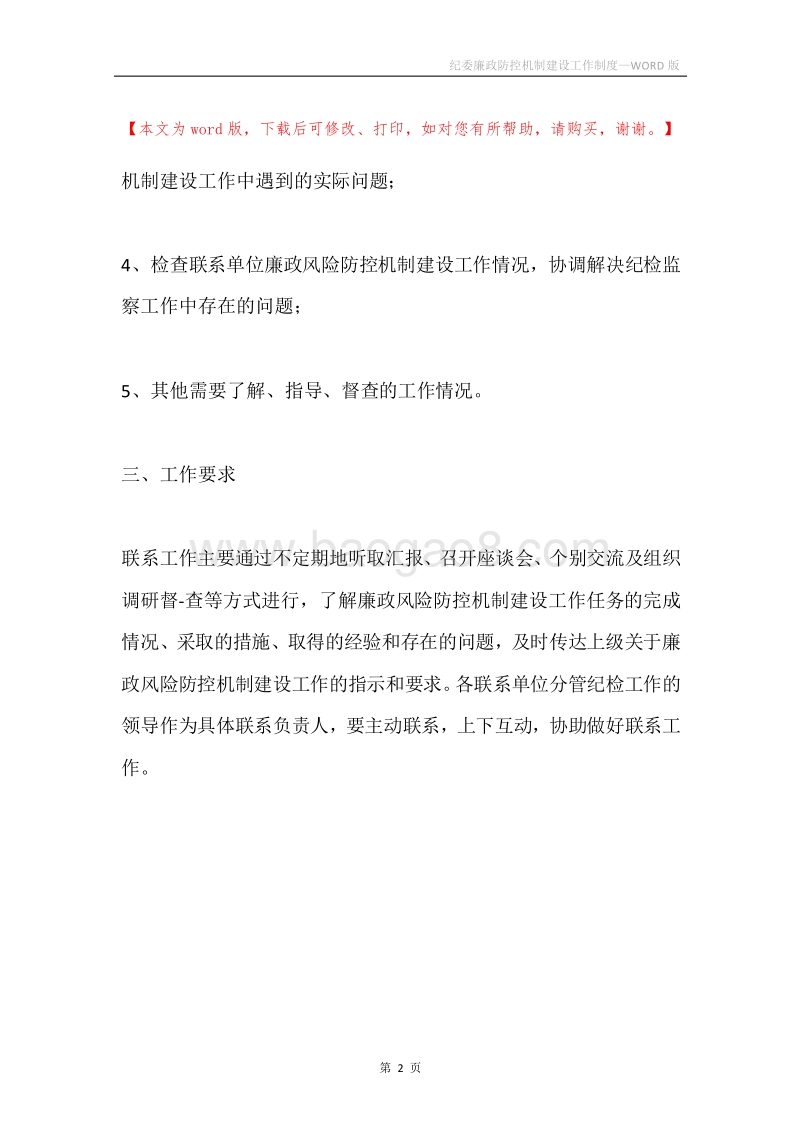 纪委廉政防控机制建设工作制度.docx_第2页