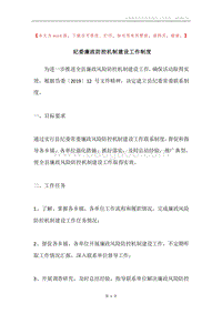 纪委廉政防控机制建设工作制度.docx