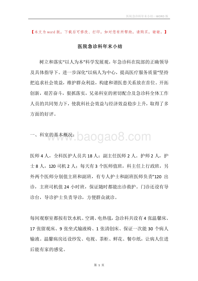 医院急诊科年末小结.docx_第1页
