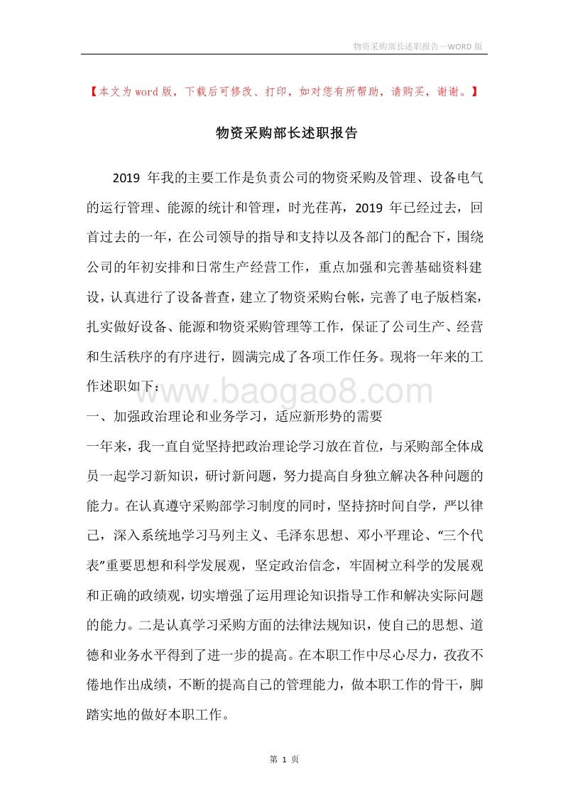 物资采购部长述职报告.docx_第1页