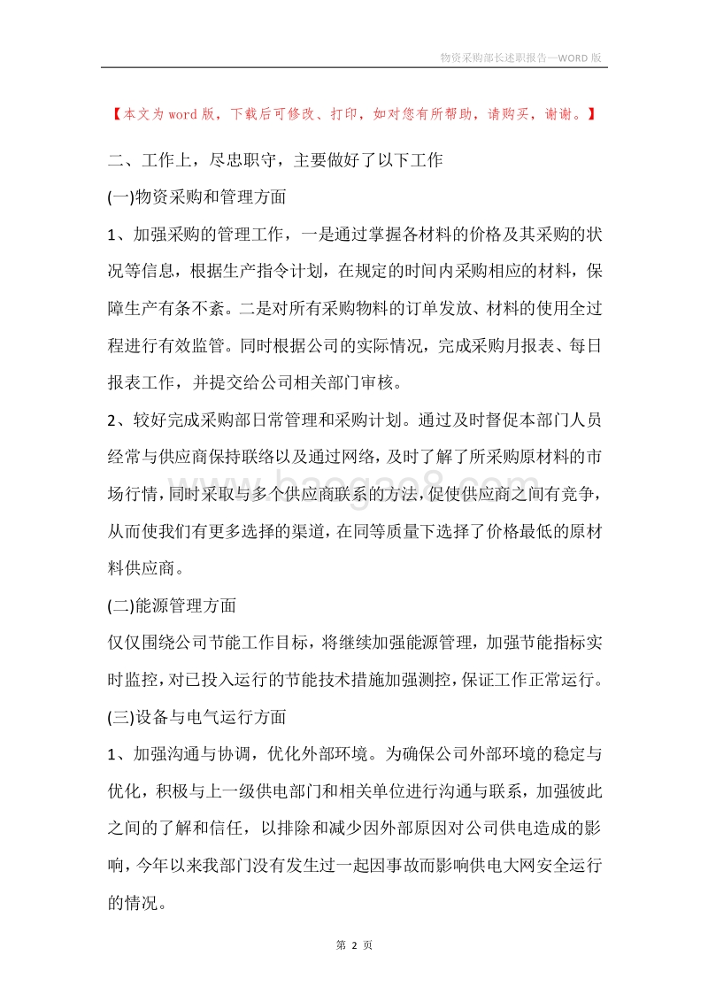 物资采购部长述职报告.docx_第2页