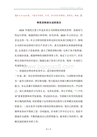 物资采购部长述职报告.docx