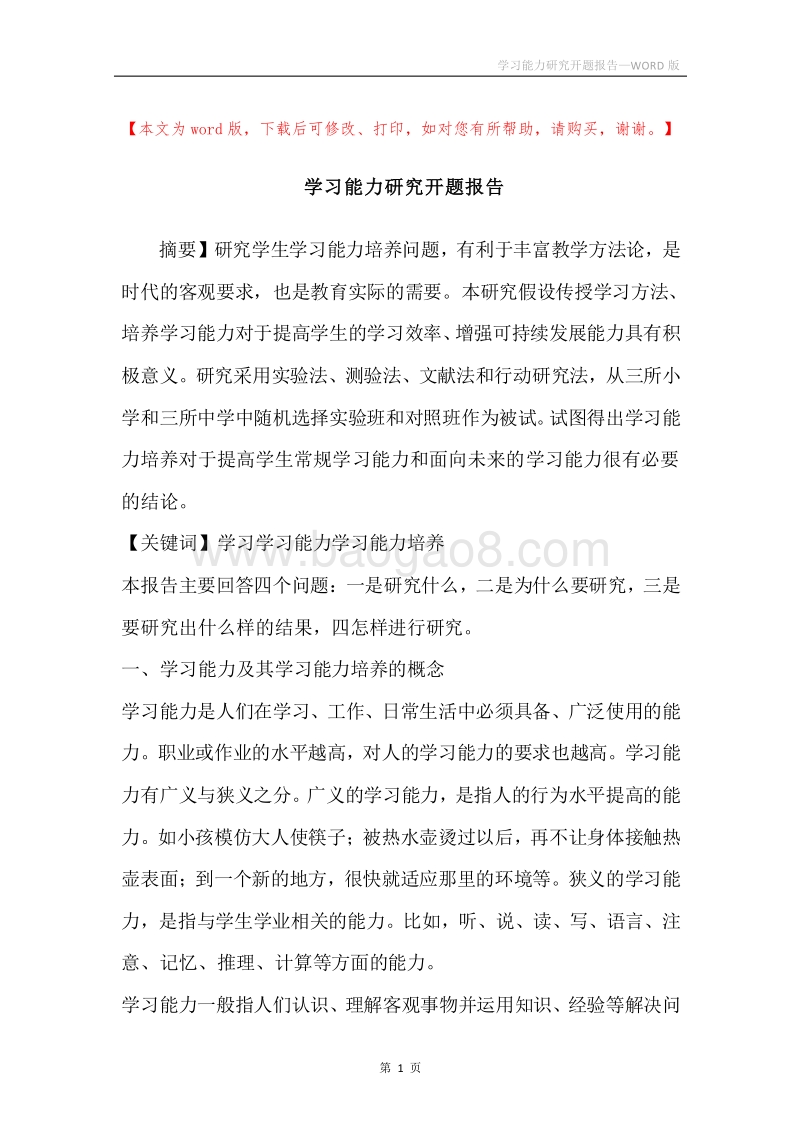 学习能力研究开题报告.docx_第1页