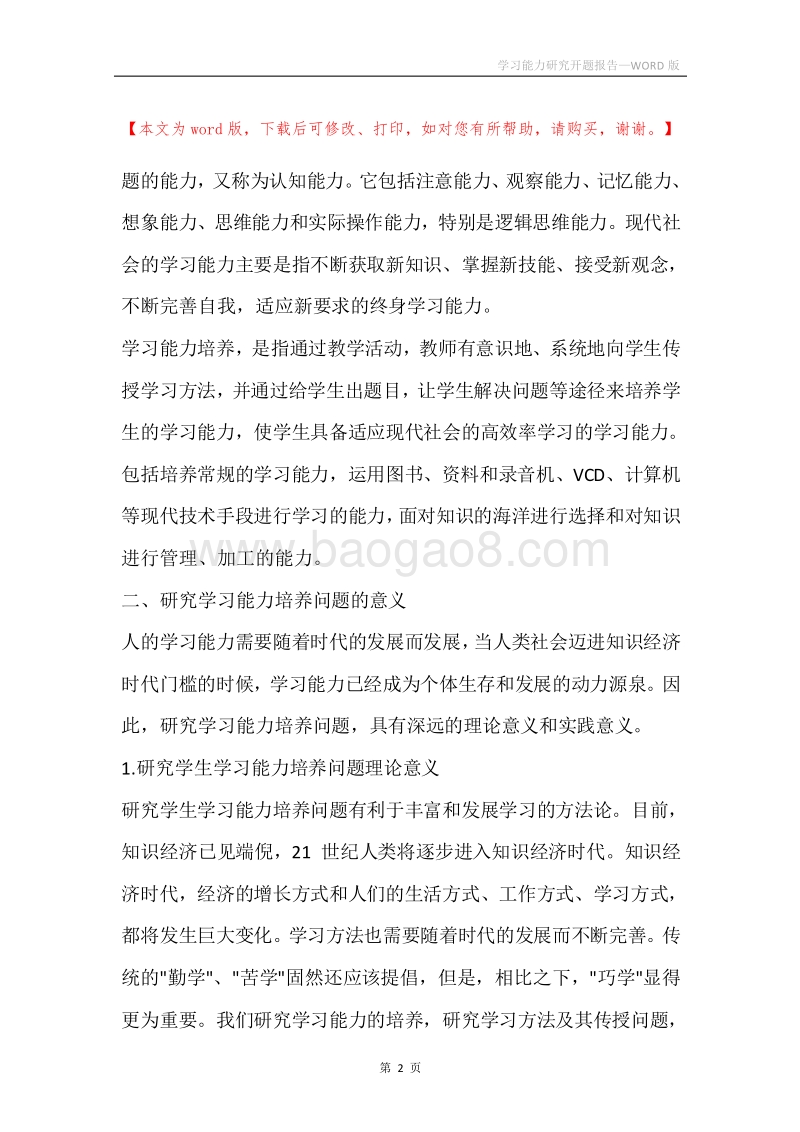 学习能力研究开题报告.docx_第2页