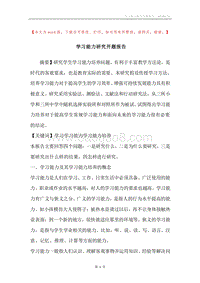 学习能力研究开题报告.docx