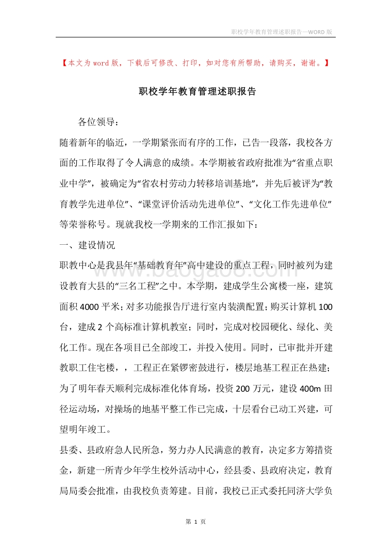职校学年教育管理述职报告.docx_第1页