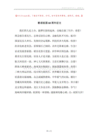歌颂祖国60周年征文.docx