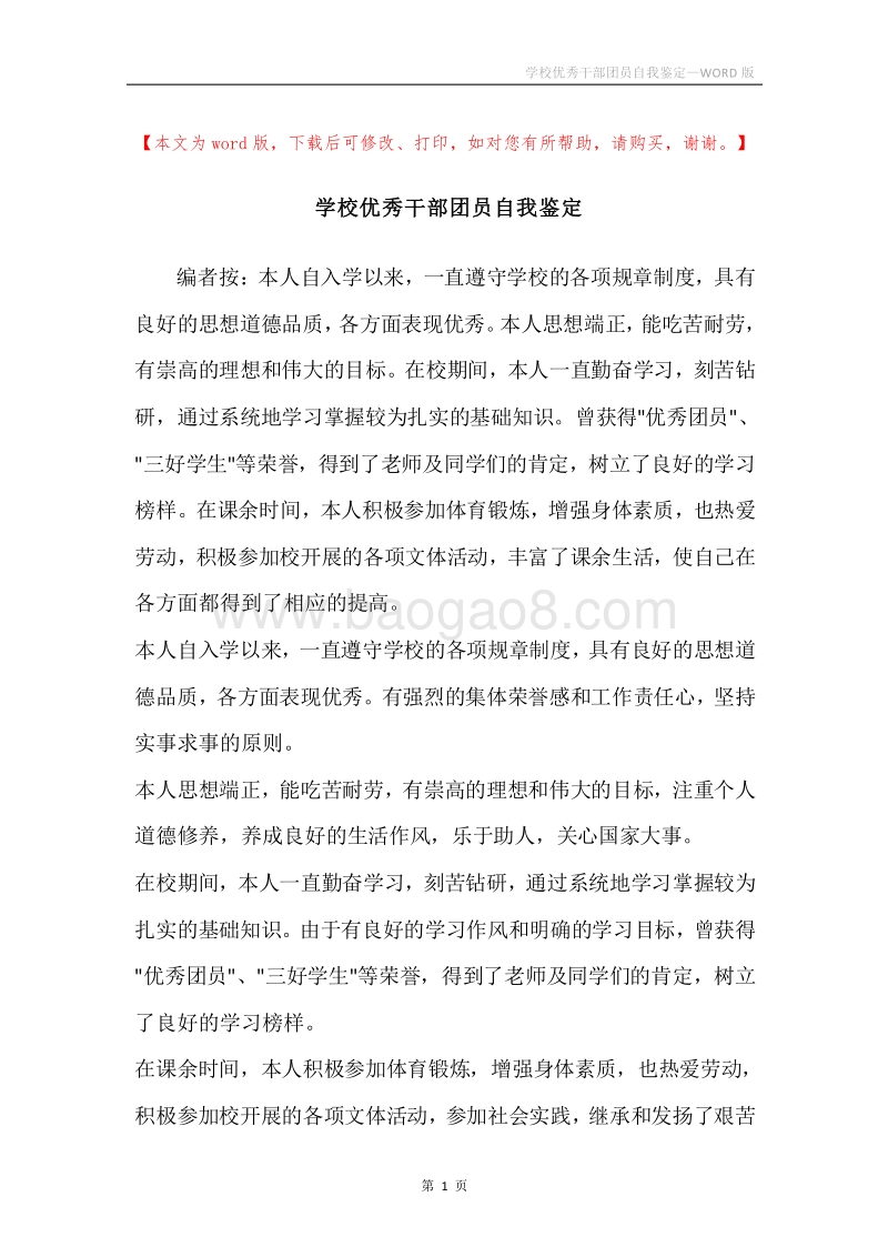 学校优秀干部团员自我鉴定.docx_第1页