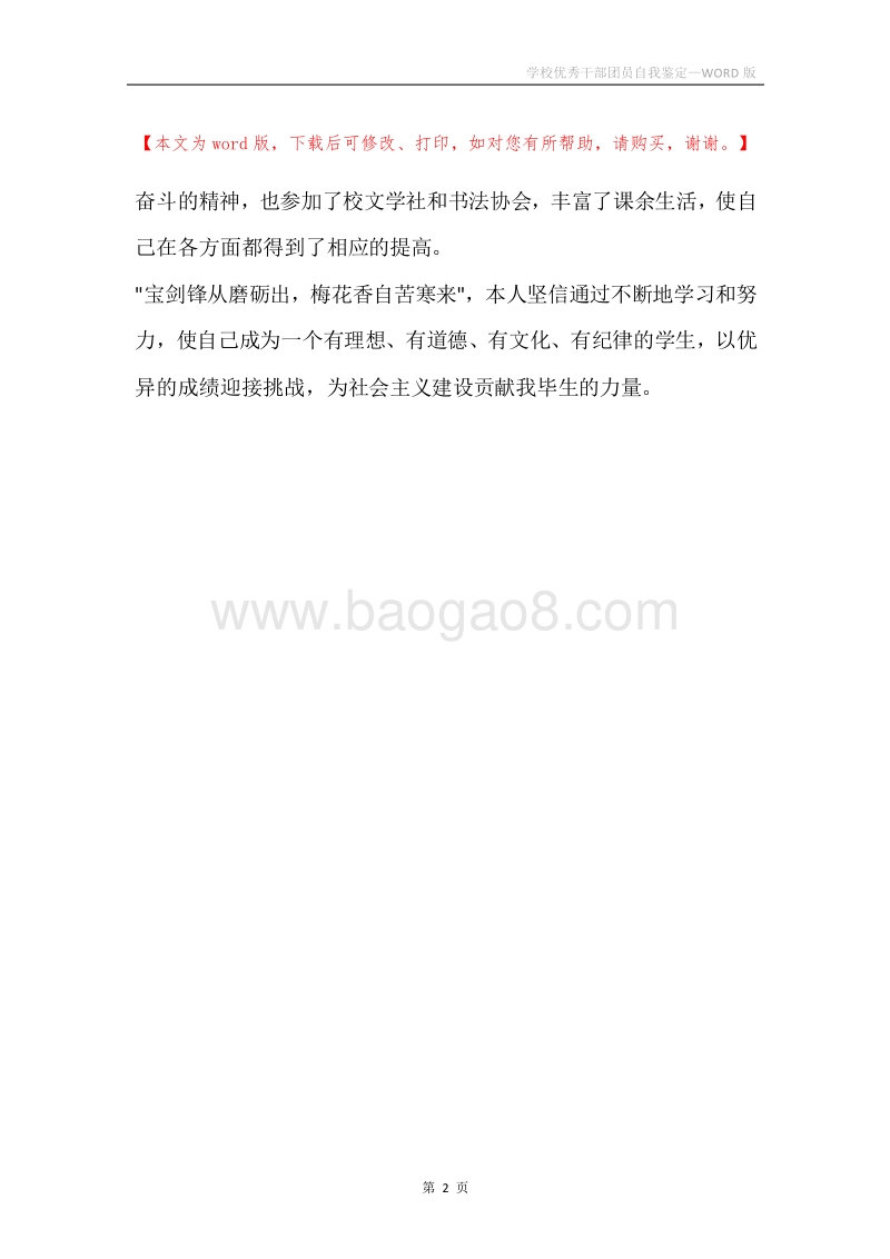 学校优秀干部团员自我鉴定.docx_第2页