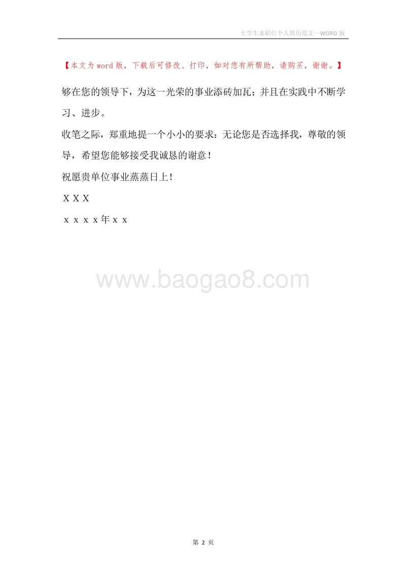 大学生求职信个人简历范文.docx_第2页