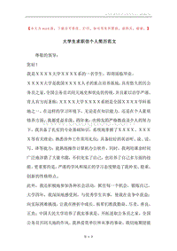 大学生求职信个人简历范文.docx