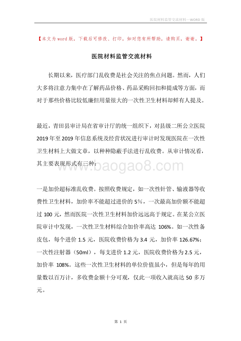 医院材料监管交流材料.docx_第1页