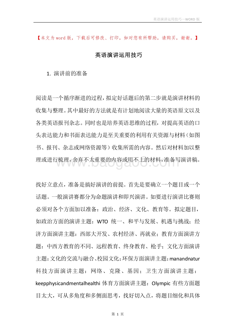 英语演讲运用技巧.docx_第1页