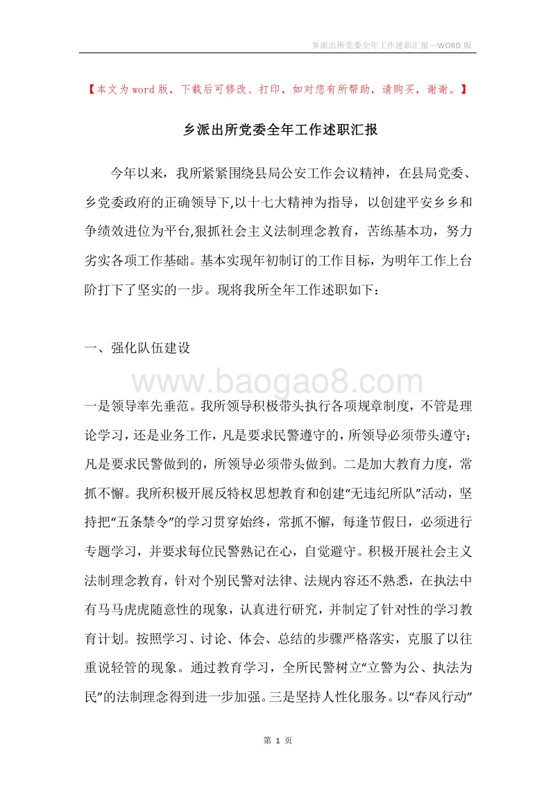 乡派出所党委全年工作述职汇报.docx_第1页