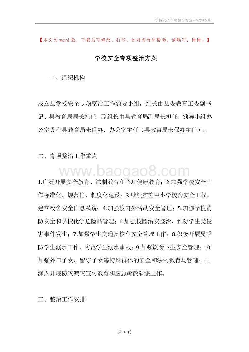 学校安全专项整治方案.docx_第1页