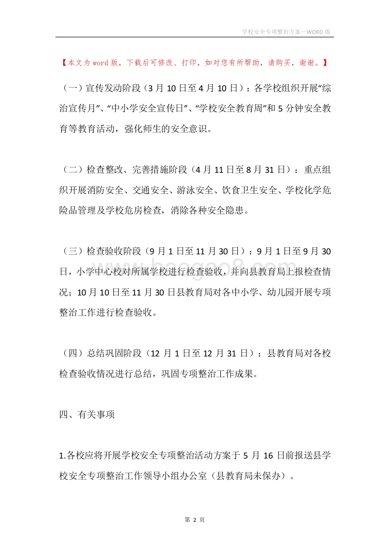 学校安全专项整治方案.docx_第2页