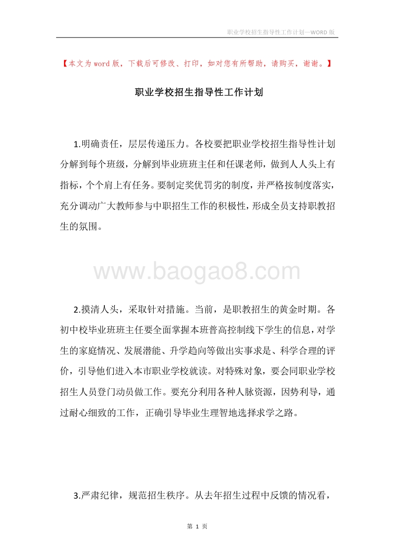 职业学校招生指导性工作计划.docx_第1页