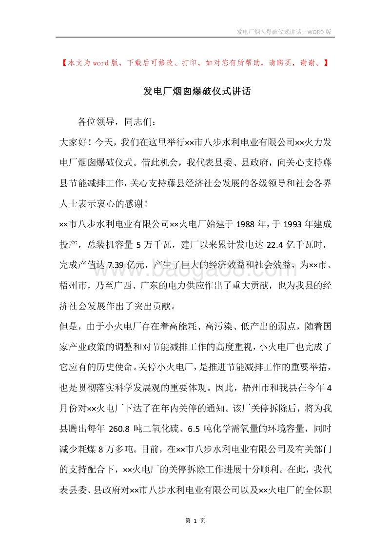 发电厂烟囱爆破仪式讲话.docx_第1页