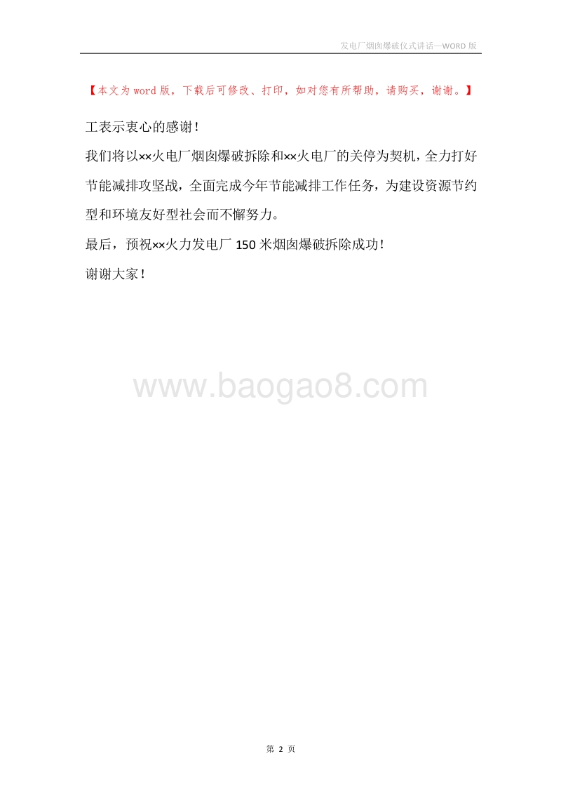发电厂烟囱爆破仪式讲话.docx_第2页