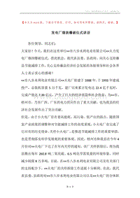 发电厂烟囱爆破仪式讲话.docx