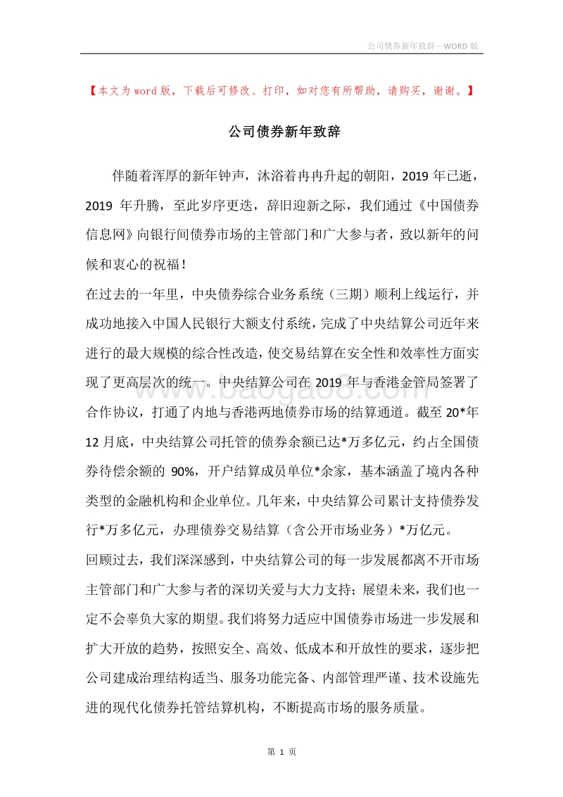 公司债券新年致辞.docx_第1页