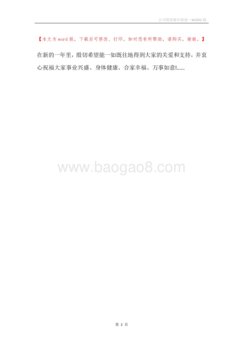 公司债券新年致辞.docx_第2页