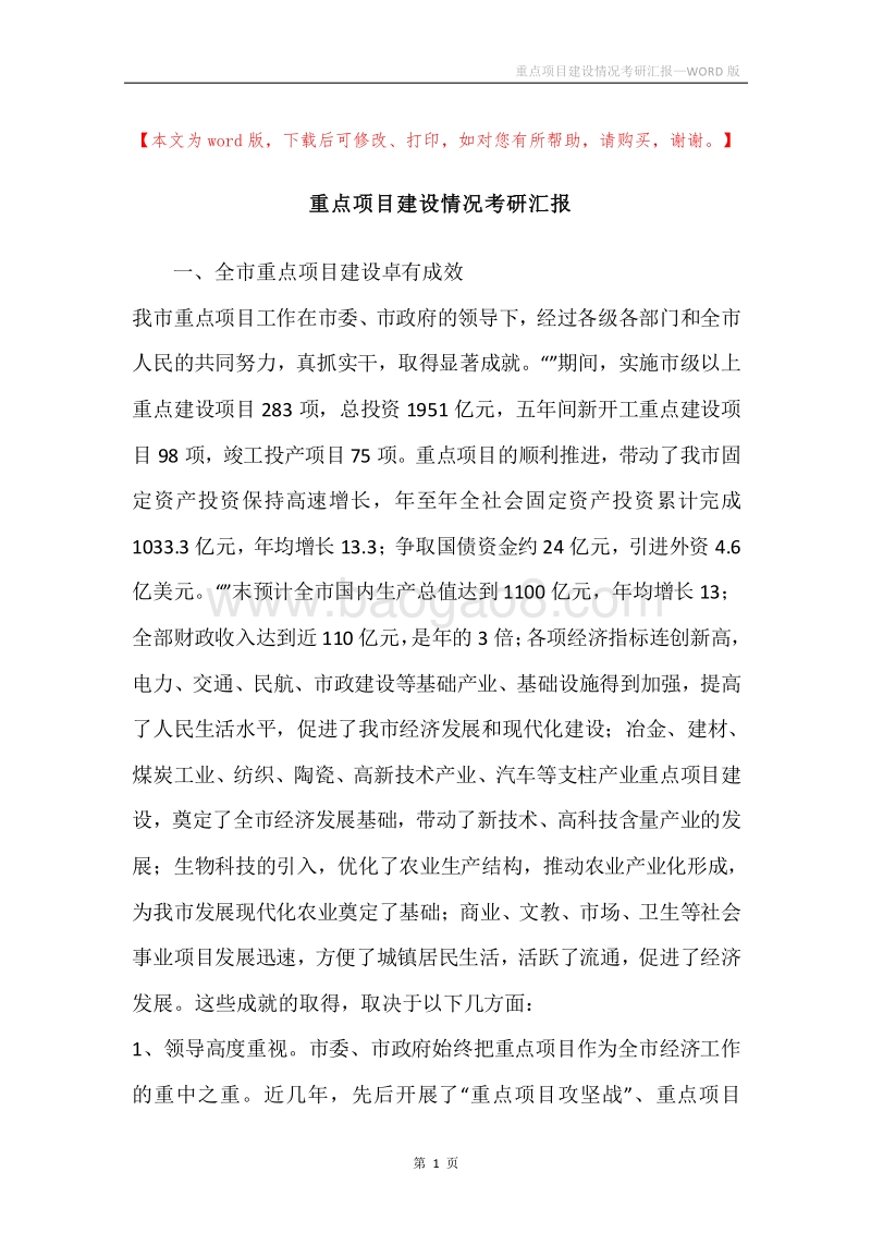 重点项目建设情况考研汇报.docx_第1页