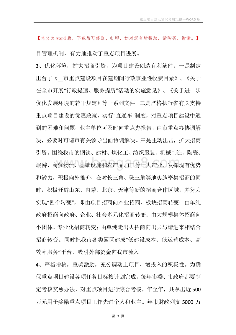 重点项目建设情况考研汇报.docx_第3页