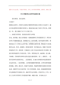 中小学教导主任学年述职汇报.docx