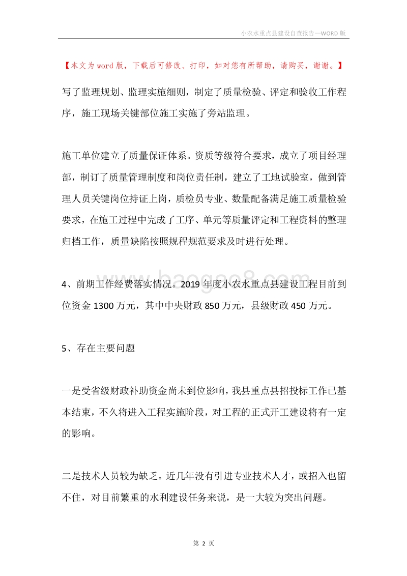 小农水重点县建设自查报告.docx_第2页