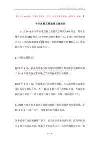 小农水重点县建设自查报告.docx