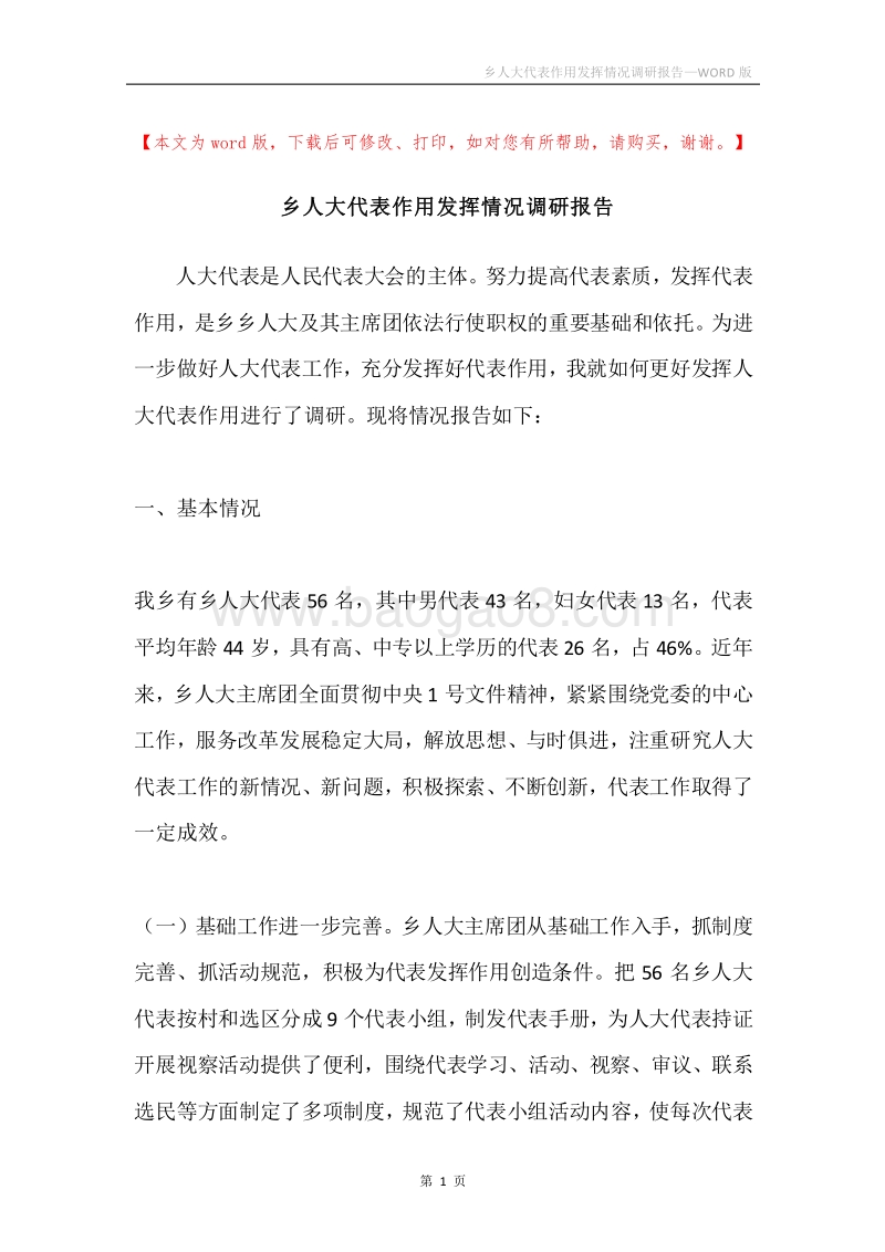 乡人大代表作用发挥情况调研报告.docx_第1页