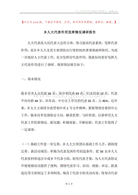 乡人大代表作用发挥情况调研报告.docx