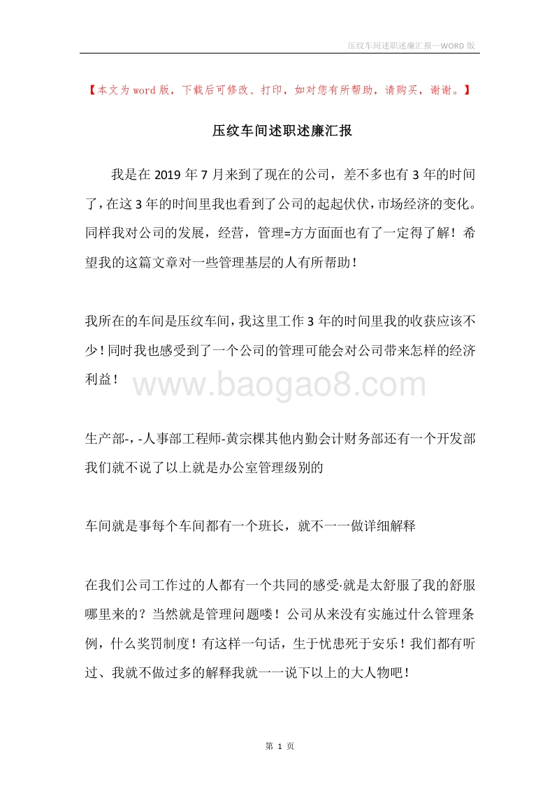压纹车间述职述廉汇报.docx_第1页
