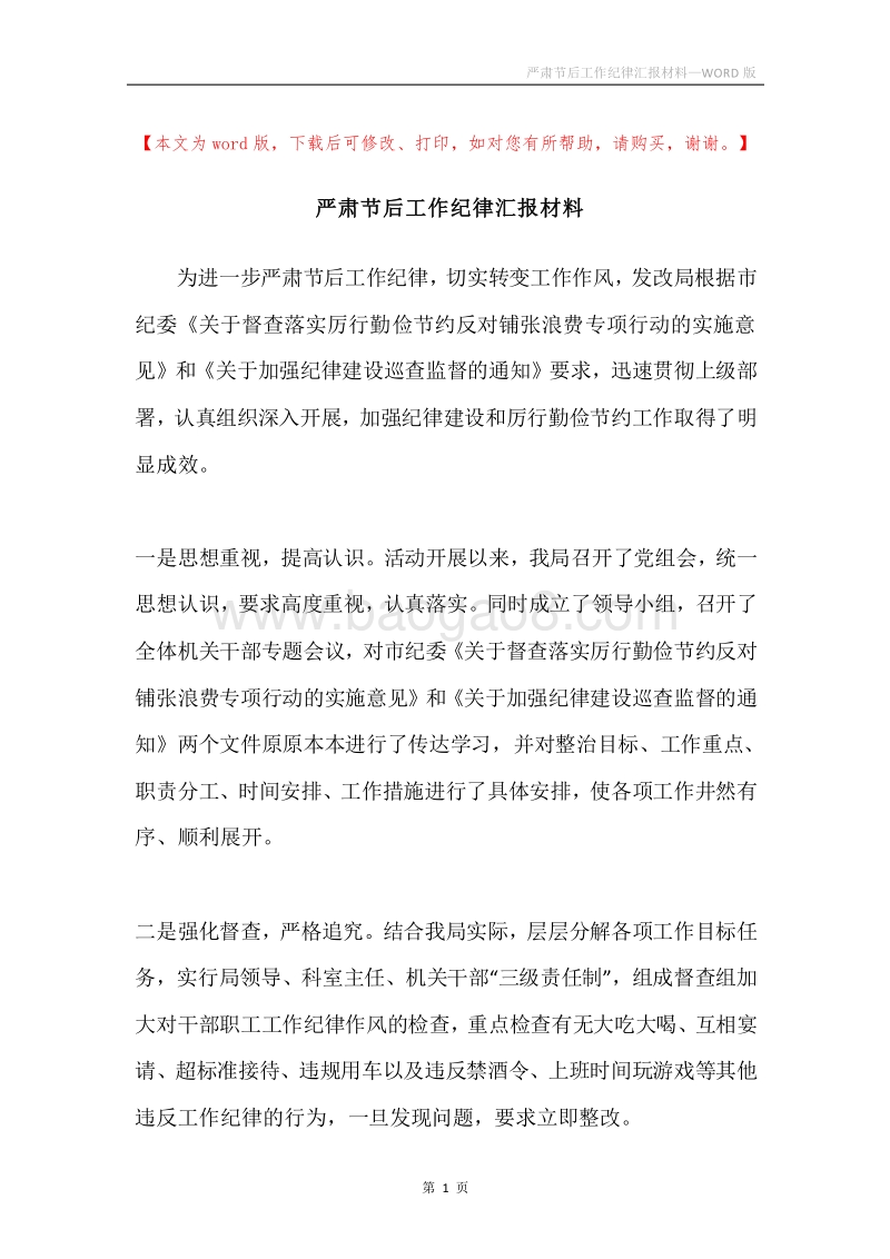 严肃节后工作纪律汇报材料.docx_第1页