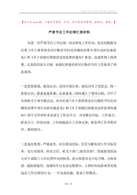 严肃节后工作纪律汇报材料.docx
