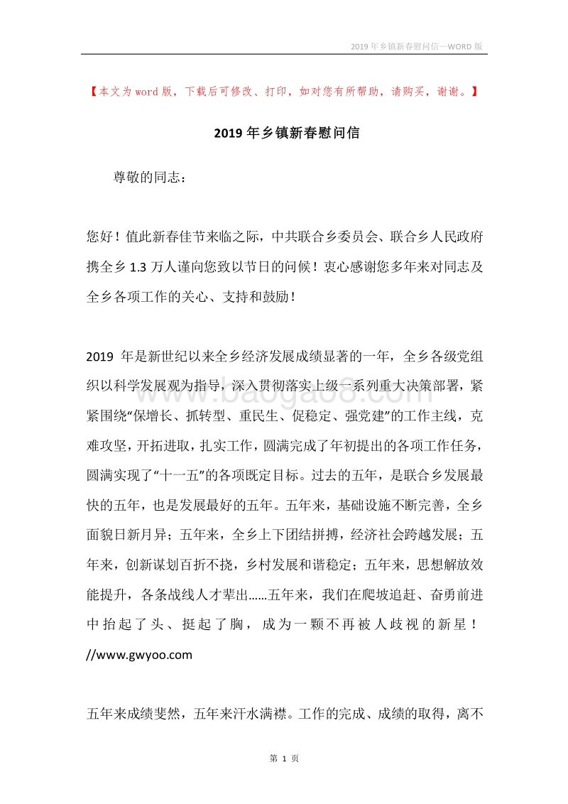 2019年乡镇新春慰问信.docx_第1页