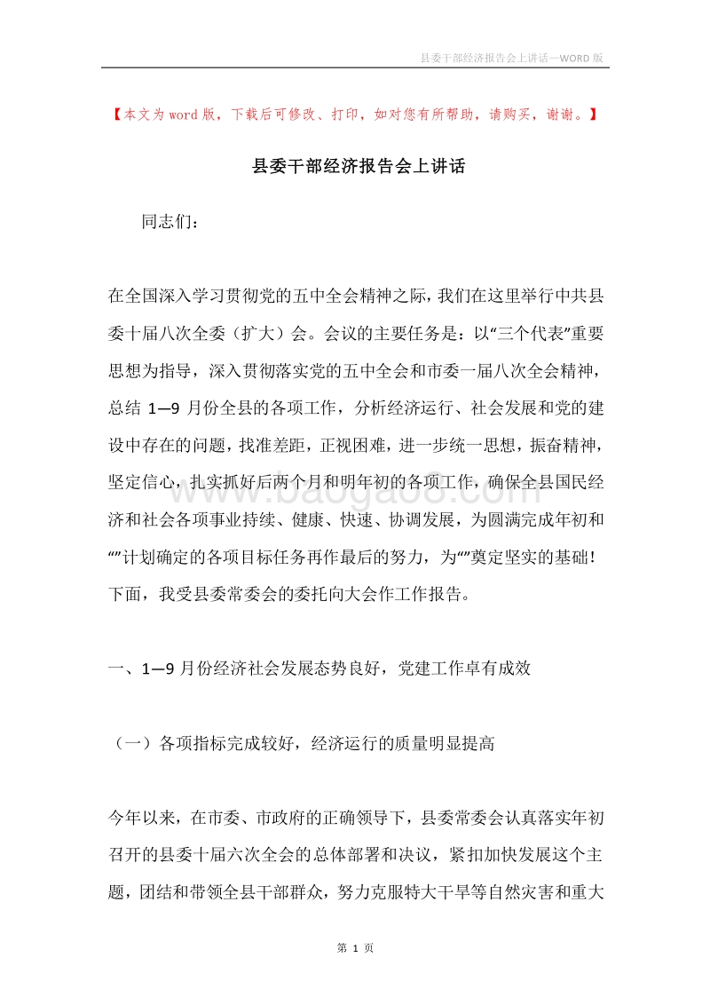 县委干部经济报告会上讲话.docx_第1页
