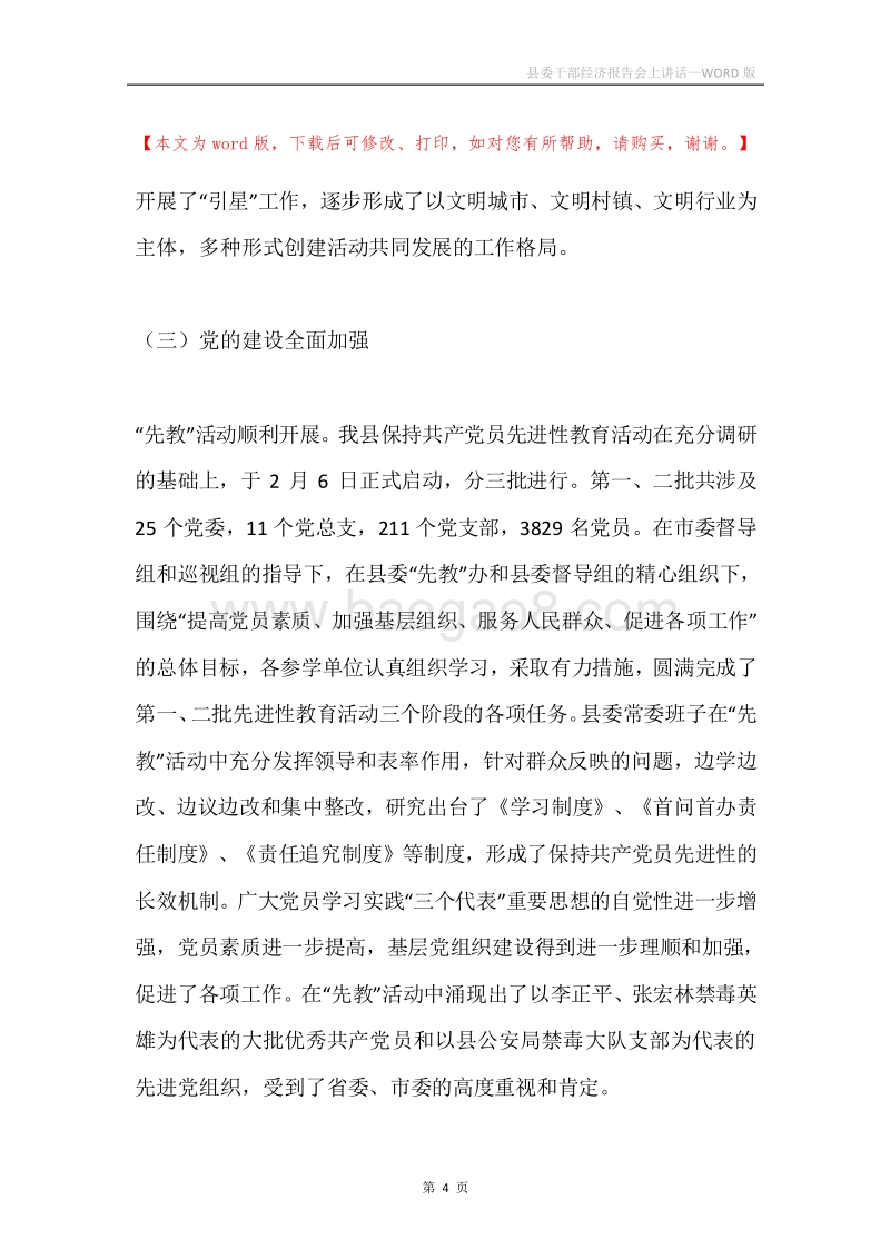 县委干部经济报告会上讲话.docx_第4页