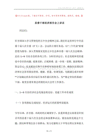 县委干部经济报告会上讲话.docx