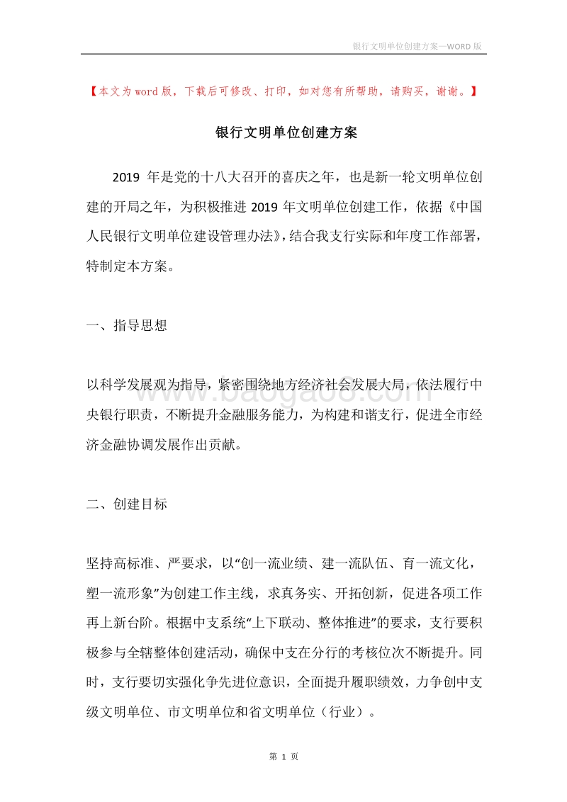 银行文明单位创建方案.docx_第1页