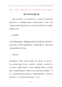 银行文明单位创建方案.docx
