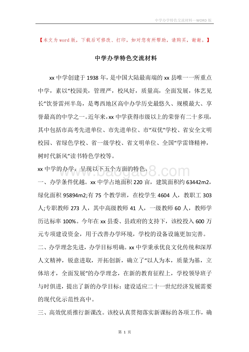 中学办学特色交流材料.docx_第1页