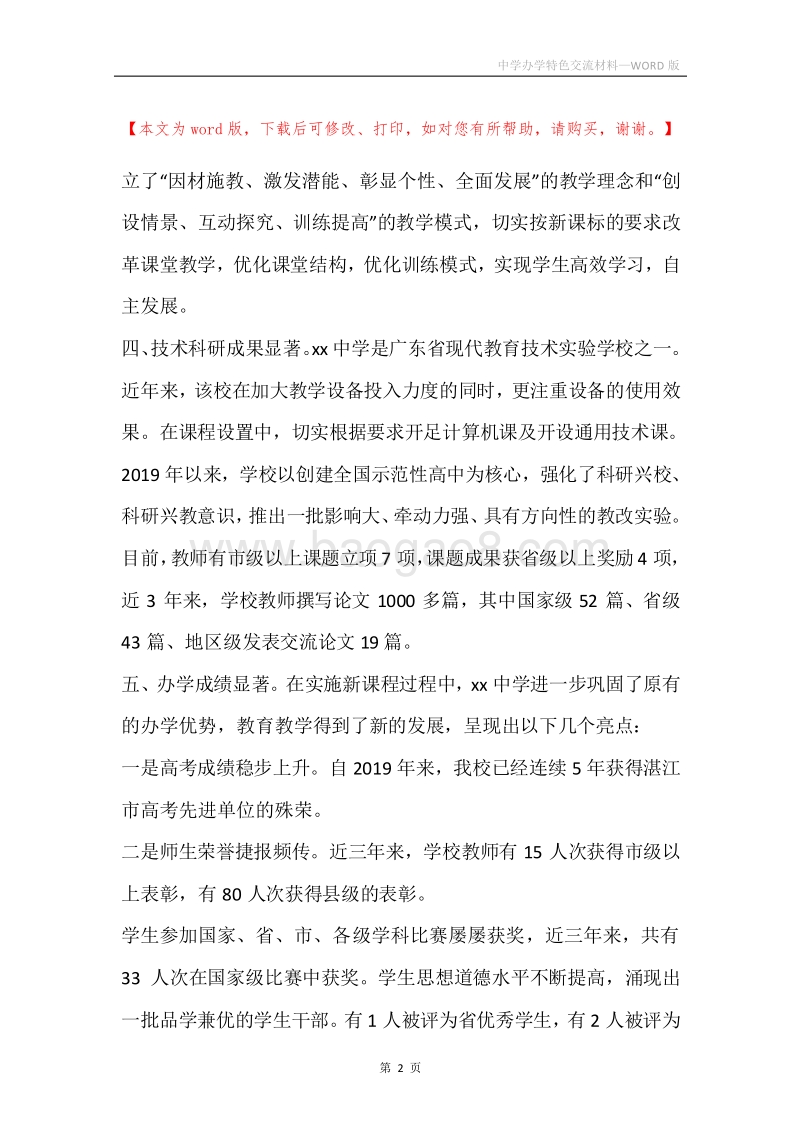 中学办学特色交流材料.docx_第2页