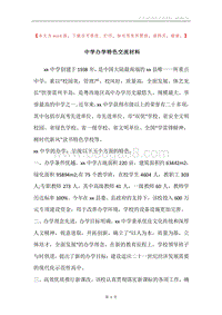 中学办学特色交流材料.docx